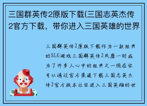 三国群英传2原版下载(三国志英杰传2官方下载，带你进入三国英雄的世界！)