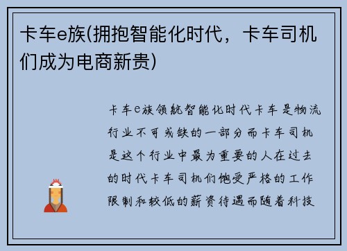 卡车e族(拥抱智能化时代，卡车司机们成为电商新贵)
