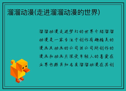 溜溜动漫(走进溜溜动漫的世界)