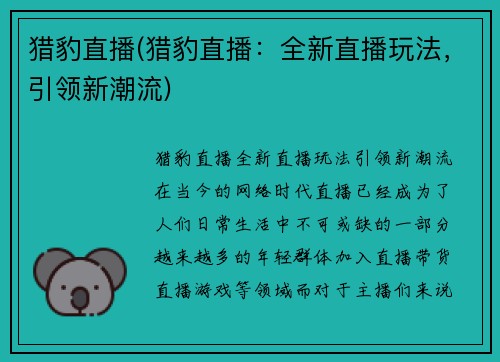 猎豹直播(猎豹直播：全新直播玩法，引领新潮流)