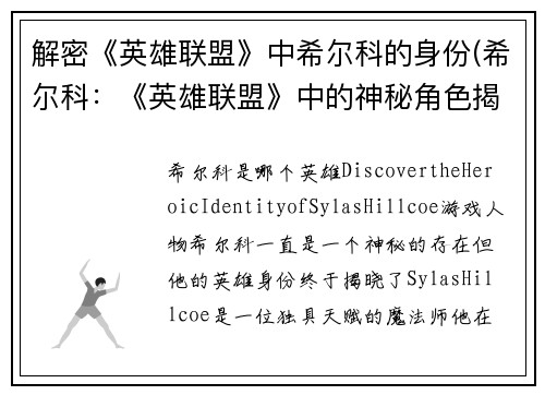 解密《英雄联盟》中希尔科的身份(希尔科：《英雄联盟》中的神秘角色揭秘！)