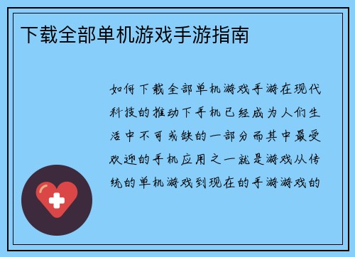 下载全部单机游戏手游指南
