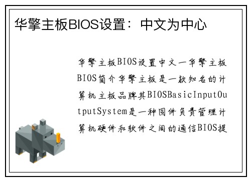 华擎主板BIOS设置：中文为中心