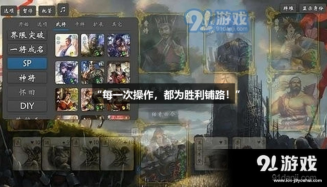 “每一次操作，都为胜利铺路！”